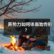 新势力如何体面地告别? 新势力如何体面地告别?