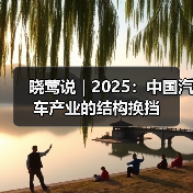 晓莺说 | 2025:中国汽车产业的结构换挡 晓莺说 | 2025:中国汽车产业的结构换挡