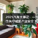 2025汽车大事记:一致性失守威胁产业安全 多部门构建立体监管体系 2025汽车大事记:一致性失守威胁产业安全 多部门构建立体监管体系