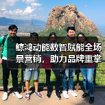 鲸鸿动能数智赋能全场景营销,助力品牌重掌市场“主动权” 鲸鸿动能数智赋能全场景营销,助力品牌重掌市场“主动权”