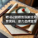 鲸鸿动能数智赋能全场景营销,助力品牌重掌市场“主动权” 鲸鸿动能数智赋能全场景营销,助力品牌重掌市场“主动权”