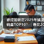 谁提前锁定2025年插混销量TOP10?|看见2025 谁提前锁定2025年插混销量TOP10?|看见2025