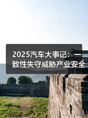 2025汽车大事记:一致性失守威胁产业安全 多部门构建立体监管体系 2025汽车大事记:一致性失守威胁产业安全 多部门构建立体监管体系