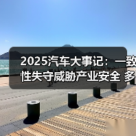 2025汽车大事记:一致性失守威胁产业安全 多部门构建立体监管体系 2025汽车大事记:一致性失守威胁产业安全 多部门构建立体监管体系
