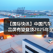 【国际快讯】中国汽车品牌有望登顶2025年全球销量榜;现代汽车暂无回购俄罗斯工厂计划 【国际快讯】中国汽车品牌有望登顶2025年全球销量榜;现代汽车暂无回购俄罗斯工厂计划
