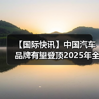 【国际快讯】中国汽车品牌有望登顶2025年全球销量榜;现代汽车暂无回购俄罗斯工厂计划 【国际快讯】中国汽车品牌有望登顶2025年全球销量榜;现代汽车暂无回购俄罗斯工厂计划