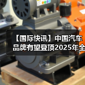 【国际快讯】中国汽车品牌有望登顶2025年全球销量榜;现代汽车暂无回购俄罗斯工厂计划 【国际快讯】中国汽车品牌有望登顶2025年全球销量榜;现代汽车暂无回购俄罗斯工厂计划