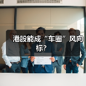 港股能成“车圈”风向标? 港股能成“车圈”风向标?
