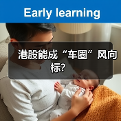 港股能成“车圈”风向标? 港股能成“车圈”风向标?