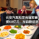 长安汽车拟定向增发募资60亿元,加码新能源与智能化研发 长安汽车拟定向增发募资60亿元,加码新能源与智能化研发