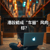 港股能成“车圈”风向标? 港股能成“车圈”风向标?