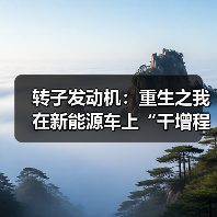 转子发动机:重生之我在新能源车上“干增程” 转子发动机:重生之我在新能源车上“干增程”