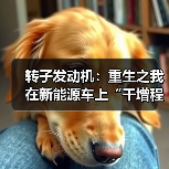 转子发动机:重生之我在新能源车上“干增程” 转子发动机:重生之我在新能源车上“干增程”