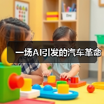 一场AI引发的汽车革命 一场AI引发的汽车革命