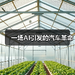 一场AI引发的汽车革命 一场AI引发的汽车革命