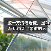 数十万汽修老板，是2025后市场“最难的人”？