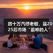 数十万汽修老板，是2025后市场“最难的人”？