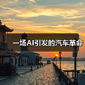 一场AI引发的汽车革命 一场AI引发的汽车革命