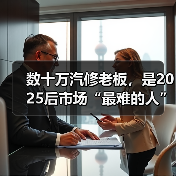 数十万汽修老板，是2025后市场“最难的人”？