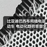比亚迪巴西布局插电混动车 电动化趋势重塑全球市场 比亚迪巴西布局插电混动车 电动化趋势重塑全球市场