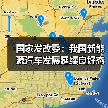 国家发改委:我国新能源汽车发展延续良好态势 国家发改委:我国新能源汽车发展延续良好态势