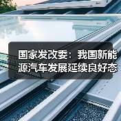 国家发改委:我国新能源汽车发展延续良好态势 国家发改委:我国新能源汽车发展延续良好态势