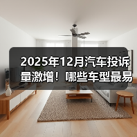 2025年12月汽车投诉量激增！哪些车型最易引发纠纷？