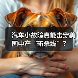 汽车小故障真能击穿美国中产“斩杀线”？