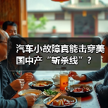 汽车小故障真能击穿美国中产“斩杀线”？
