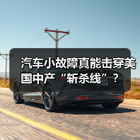 汽车小故障真能击穿美国中产“斩杀线”？