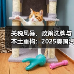 关税风暴、政策洗牌与本土重构:2025美国汽车故事 关税风暴、政策洗牌与本土重构:2025美国汽车故事