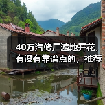 40万汽修厂遍地开花,有没有靠谱点的,推荐一下? 40万汽修厂遍地开花,有没有靠谱点的,推荐一下?