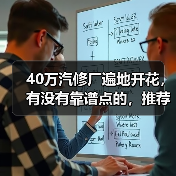 40万汽修厂遍地开花,有没有靠谱点的,推荐一下? 40万汽修厂遍地开花,有没有靠谱点的,推荐一下?