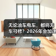 无论油车电车,都将无车可修?2026年会加速洗牌吗? 无论油车电车,都将无车可修?2026年会加速洗牌吗?