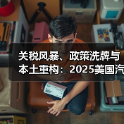 关税风暴、政策洗牌与本土重构:2025美国汽车故事 关税风暴、政策洗牌与本土重构:2025美国汽车故事