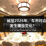 展望2026年,车市将会发生哪些变化? 展望2026年,车市将会发生哪些变化?