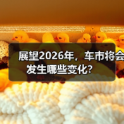 展望2026年,车市将会发生哪些变化? 展望2026年,车市将会发生哪些变化?