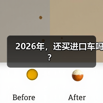 2026年,还买进口车吗? 2026年,还买进口车吗?