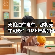 无论油车电车,都将无车可修?2026年会加速洗牌吗? 无论油车电车,都将无车可修?2026年会加速洗牌吗?