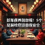 新车保养别忽视!5个易漏检查项目保安全 新车保养别忽视!5个易漏检查项目保安全