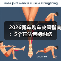 2026新车购车决策指南:5个方法告别纠结 2026新车购车决策指南:5个方法告别纠结