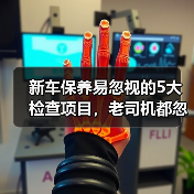 新车保养易忽视的5大检查项目,老司机都忽略了 新车保养易忽视的5大检查项目,老司机都忽略了