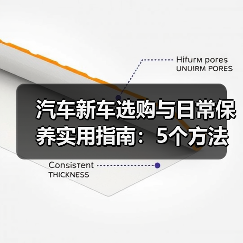 汽车新车选购与日常保养实用指南:5个方法避坑 汽车新车选购与日常保养实用指南:5个方法避坑