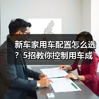 新车家用车配置怎么选?5招教你控制用车成本 新车家用车配置怎么选?5招教你控制用车成本