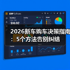 2026新车购车决策指南:5个方法告别纠结 2026新车购车决策指南:5个方法告别纠结