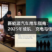 新能源汽车用车指南:2025年续航、充电与使用场景全解析 新能源汽车用车指南:2025年续航、充电与使用场景全解析