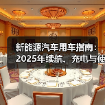 新能源汽车用车指南:2025年续航、充电与使用场景全解析 新能源汽车用车指南:2025年续航、充电与使用场景全解析