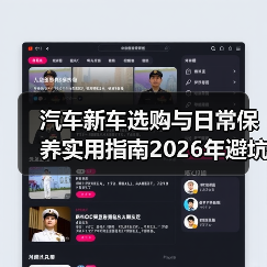 汽车新车选购与日常保养实用指南2026年避坑攻略 汽车新车选购与日常保养实用指南2026年避坑攻略