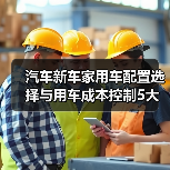汽车新车家用车配置选择与用车成本控制5大建议 汽车新车家用车配置选择与用车成本控制5大建议