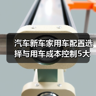 汽车新车家用车配置选择与用车成本控制5大建议 汽车新车家用车配置选择与用车成本控制5大建议